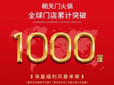 祝賀，朝天門火鍋全球門店突破1000家！
