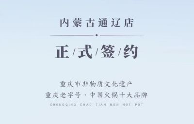 喜訊：內(nèi)蒙古通遼劉總與朝天門火鍋達(dá)成合作協(xié)議！