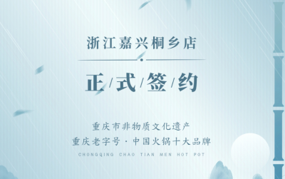 喜訊：浙江嘉興桐鄉(xiāng)鄒總與朝天門火鍋達成合作！