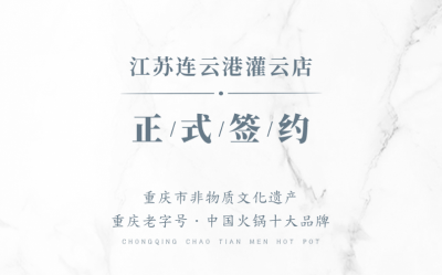喜訊：江蘇灌云孫總與朝天門火鍋達成合作！