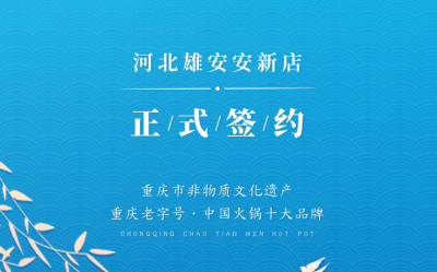 喜訊：河北雄安安新縣王總與朝天門火鍋達成合作！