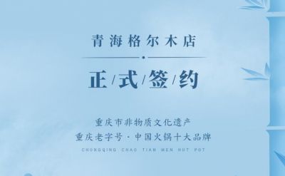 喜訊：青海格爾木王總與朝天門火鍋達成合作協(xié)議！