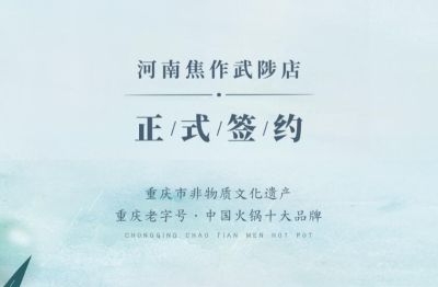 喜訊：河南武陟縣王總與朝天門火鍋達成合作！