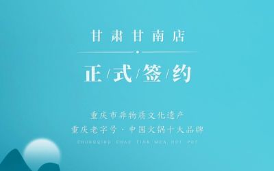 熱烈祝賀：朝天門火鍋甘肅甘南店正式簽約！