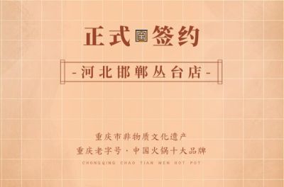喜訊：河北邯鄲叢臺(tái)曹總與朝天門火鍋達(dá)成合作！