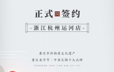 喜訊：浙江杭州運(yùn)河陳總與朝天門火鍋達(dá)成合作！