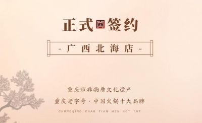 喜訊：廣西北海劉總與朝天門火鍋達(dá)成合作！