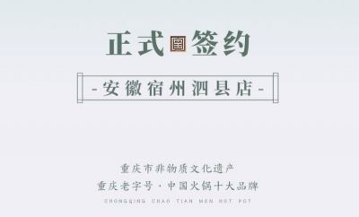 喜訊：安徽泗縣單總與朝天門火鍋達(dá)成合作協(xié)議！