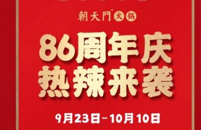 86周年慶福利熱辣開造，朝天門火鍋邀您接招！