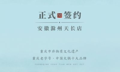 喜訊：安徽天長(zhǎng)市后總與朝天門火鍋達(dá)成合作協(xié)議！