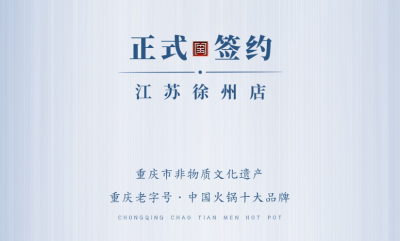 喜訊：江蘇徐州錢總與朝天門火鍋達(dá)成合作！