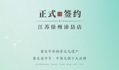 喜訊：江蘇徐州沛縣宋總與朝天門火鍋達(dá)成合作！