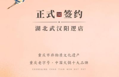 喜訊：湖北陽(yáng)邏陳總與朝天門火鍋簽訂合作協(xié)議！