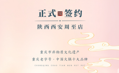 喜訊：西安周至縣趙總與朝天門火鍋達成合作！