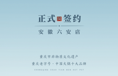 喜訊：安徽六安王總與朝天門火鍋達成合作協(xié)議！