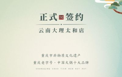 熱烈祝賀：云南馬總第五家朝天門火鍋落址于大理！