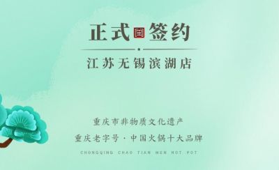 喜訊：江蘇無錫濱湖區(qū)楊總與朝天門火鍋達成合作！