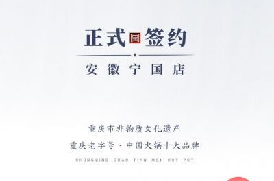 喜訊：安徽寧國羅總與朝天門火鍋達成合作協(xié)議！