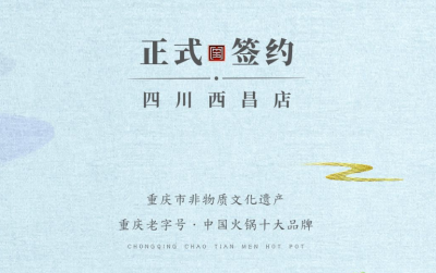 喜訊：四川西昌袁總與朝天門火鍋達成合作協(xié)議！