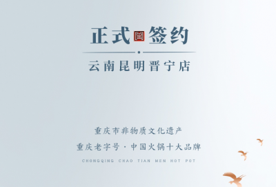 喜訊：昆明晉寧李總與朝天門火鍋簽訂合作協(xié)議！