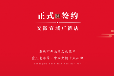 喜訊：朝天門老加盟商周總第九家店落址于安徽宣城廣德！