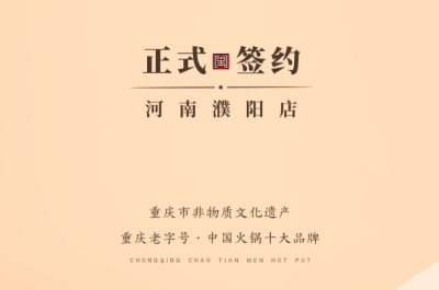 喜訊：河南濮陽(yáng)韓總與朝天門火鍋達(dá)成合作協(xié)議！