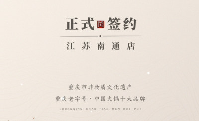 喜訊：江蘇南通李總與朝天門火鍋達(dá)成合作協(xié)議！