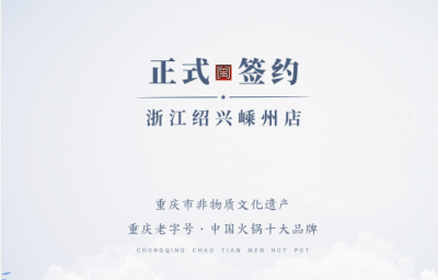 喜簽三店！浙江紹興鄒總與朝天門火鍋再度達(dá)成合作！
