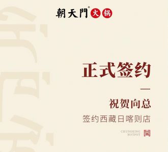 喜訊：西藏日喀則店向總與朝天門(mén)火鍋達(dá)成合作協(xié)議！