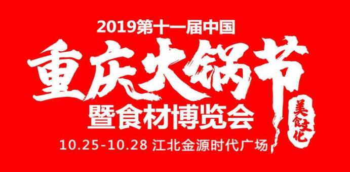 2019重慶火鍋節(jié)在哪開(kāi)，火鍋節(jié)是哪里舉行