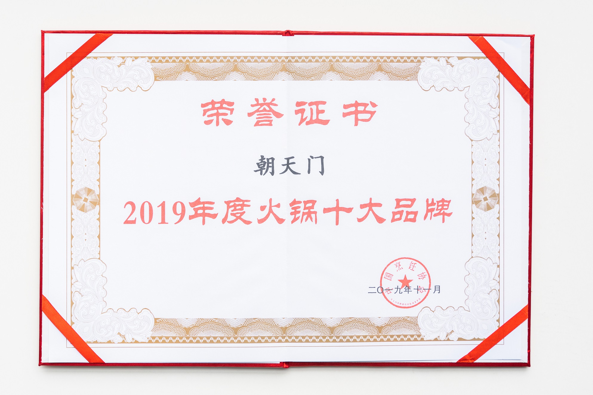 熱烈祝賀！朝天門火鍋榮獲“2019年度火鍋十大品牌”