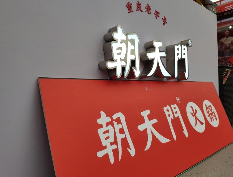 重慶火鍋哪個品牌好？加盟要注意哪些問題？