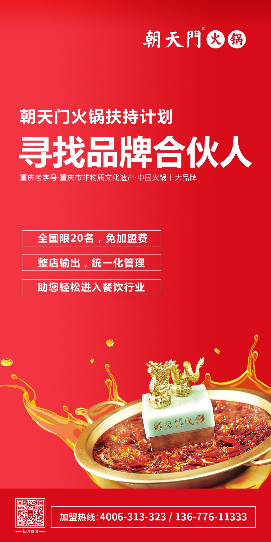 朝天門火鍋尋找品牌合伙人，限20名免加盟費(fèi)！