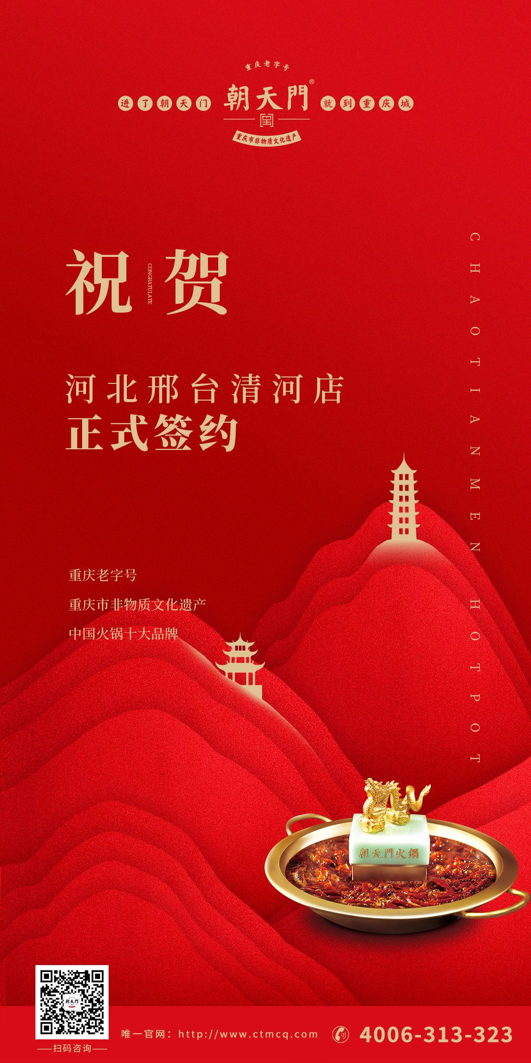 喜訊：邢臺清河縣張總與朝天門火鍋達(dá)成合作協(xié)議！