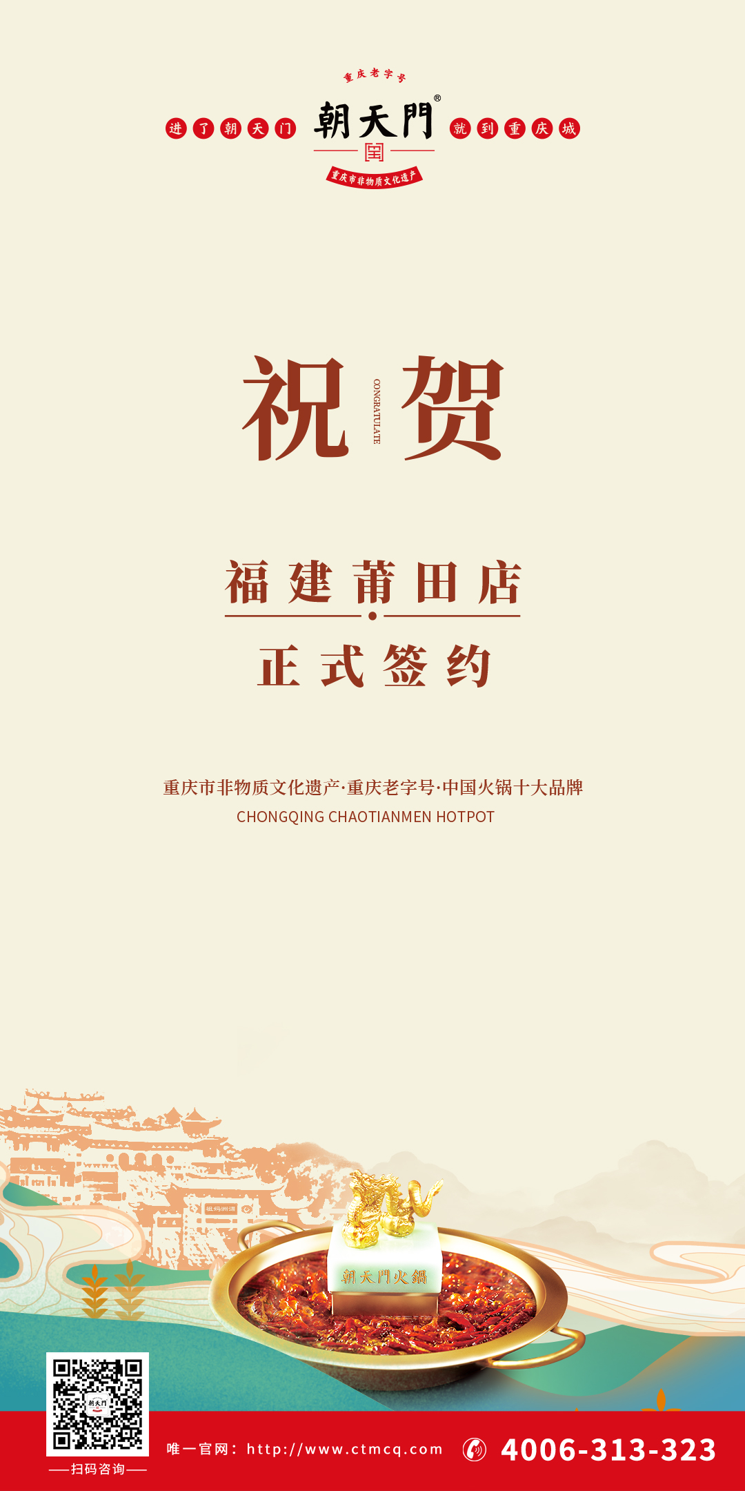 喜訊：福建莆田張總與朝天門火鍋達成合作協(xié)議！