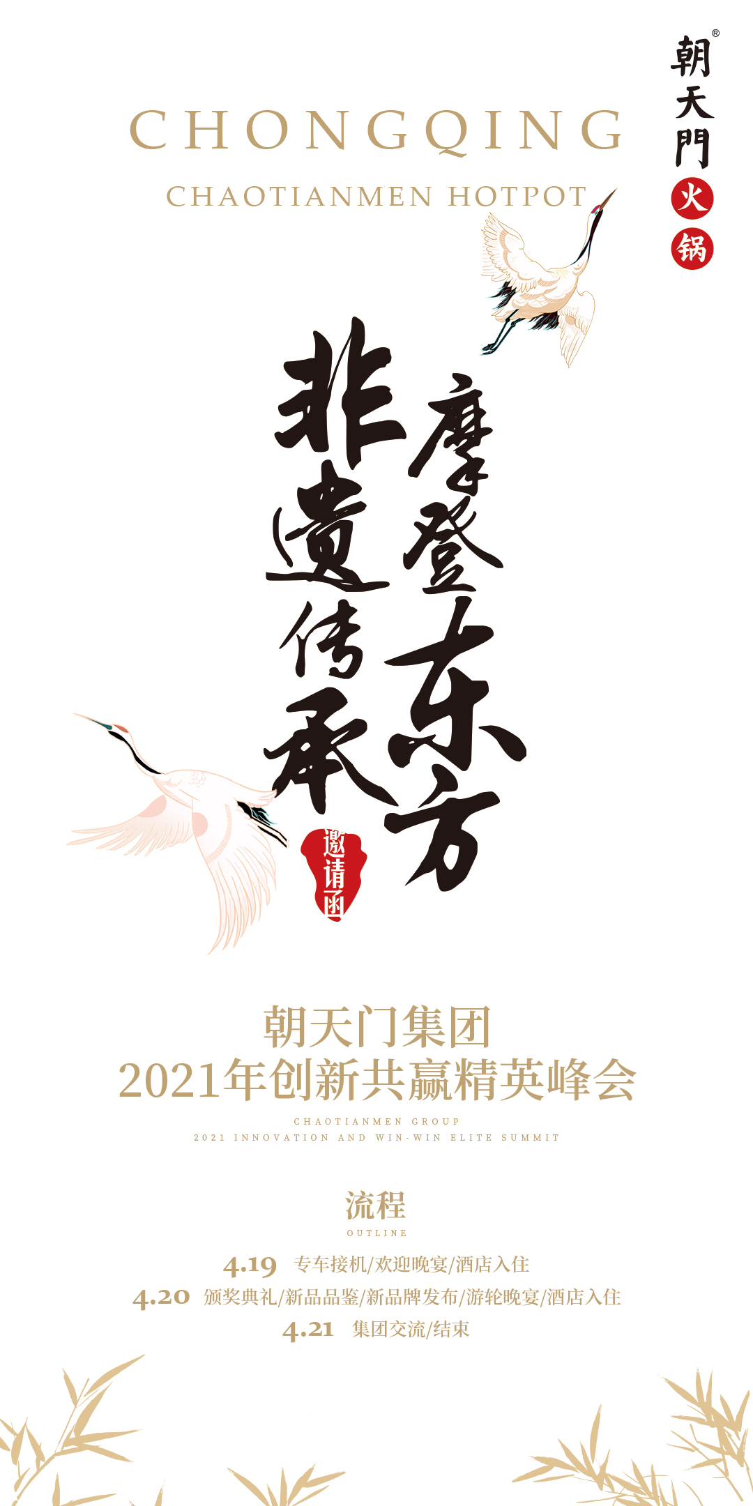 朝天門集團(tuán)2021年創(chuàng)新共贏精英峰會(huì)，誠(chéng)邀你蒞臨！