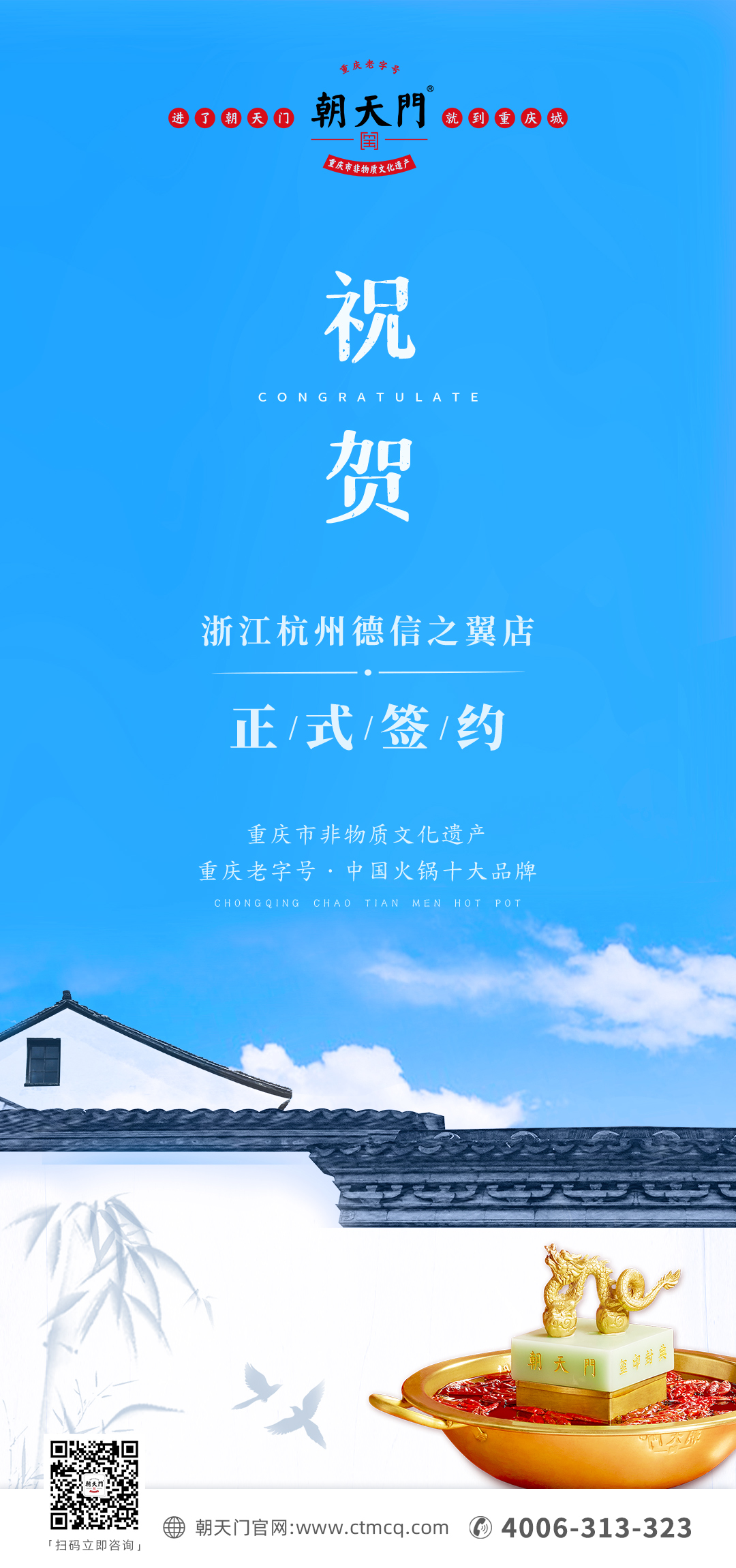 喜訊：浙江杭州施總與朝天門火鍋達(dá)成合作協(xié)議！