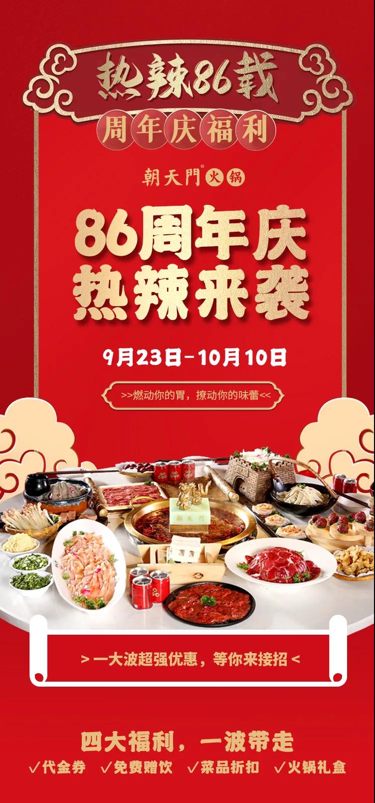 朝天門火鍋，86周年慶福利熱辣開(kāi)造，邀您接招！