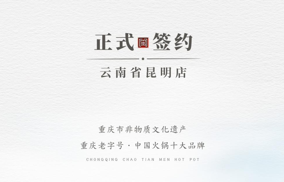 喜訊：云南翁總與朝天門火鍋達(dá)成合作！