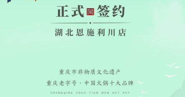 喜訊：湖北戴總與朝天門火鍋達(dá)成合作！
