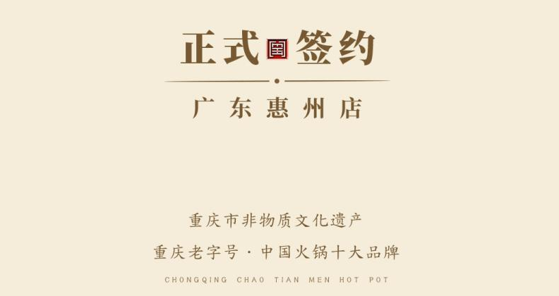 喜訊：廣東惠州汪總與朝天門火鍋達(dá)成合作！