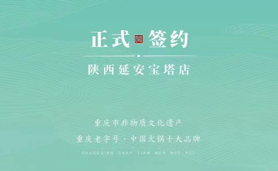 喜訊：陜西延安寶塔區(qū)楊總與朝天門火鍋簽訂合作協(xié)議！
