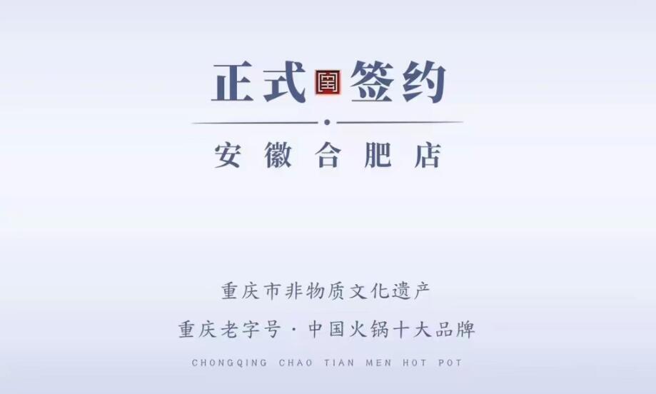 喜訊：安徽合肥涂總與朝天門火鍋達(dá)成合作協(xié)議！