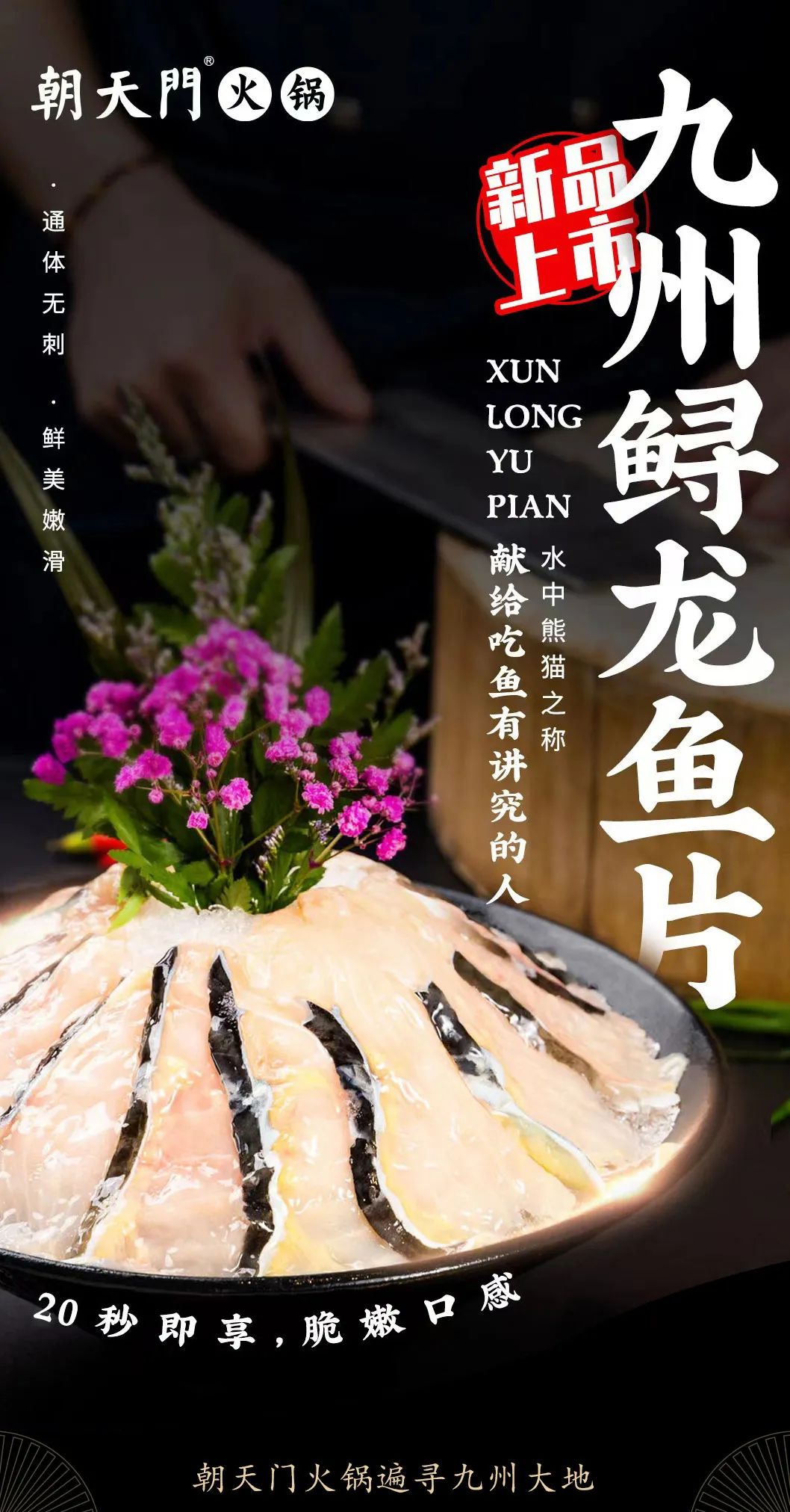 九州鱘龍魚(yú)片上新 | 自然臻藏，獻(xiàn)給吃魚(yú)有講究的人