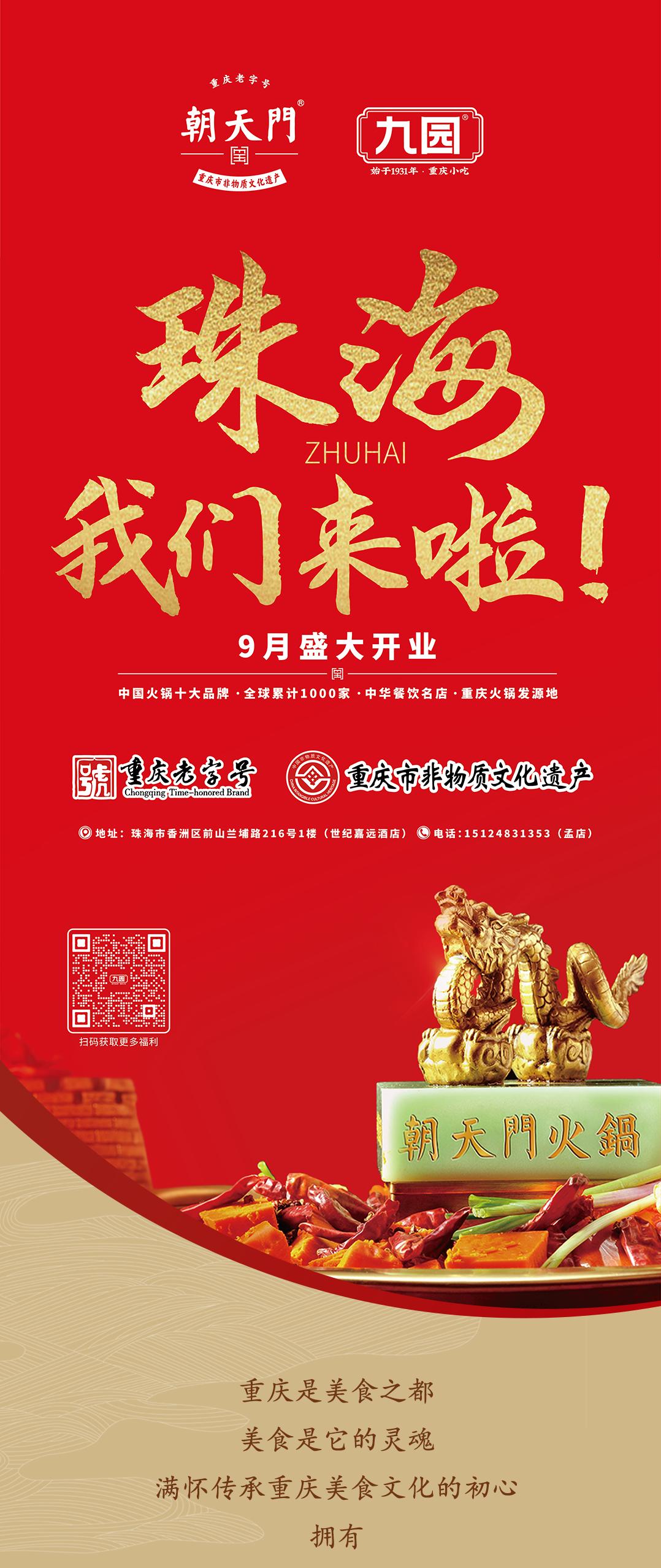 雙老字號(hào) | 朝天門火鍋&九園·重慶小吃重磅入駐珠海，一站體驗(yàn)重慶味！