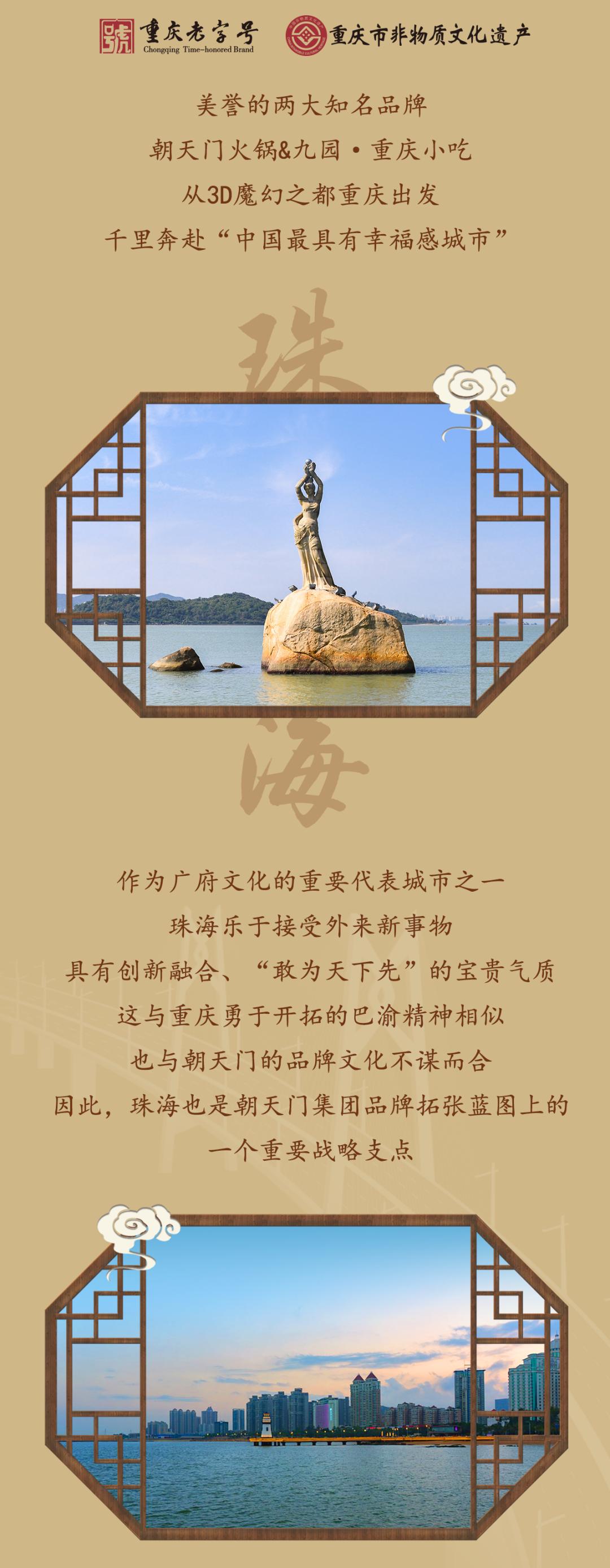 雙老字號(hào) | 朝天門火鍋&九園·重慶小吃重磅入駐珠海，一站體驗(yàn)重慶味！