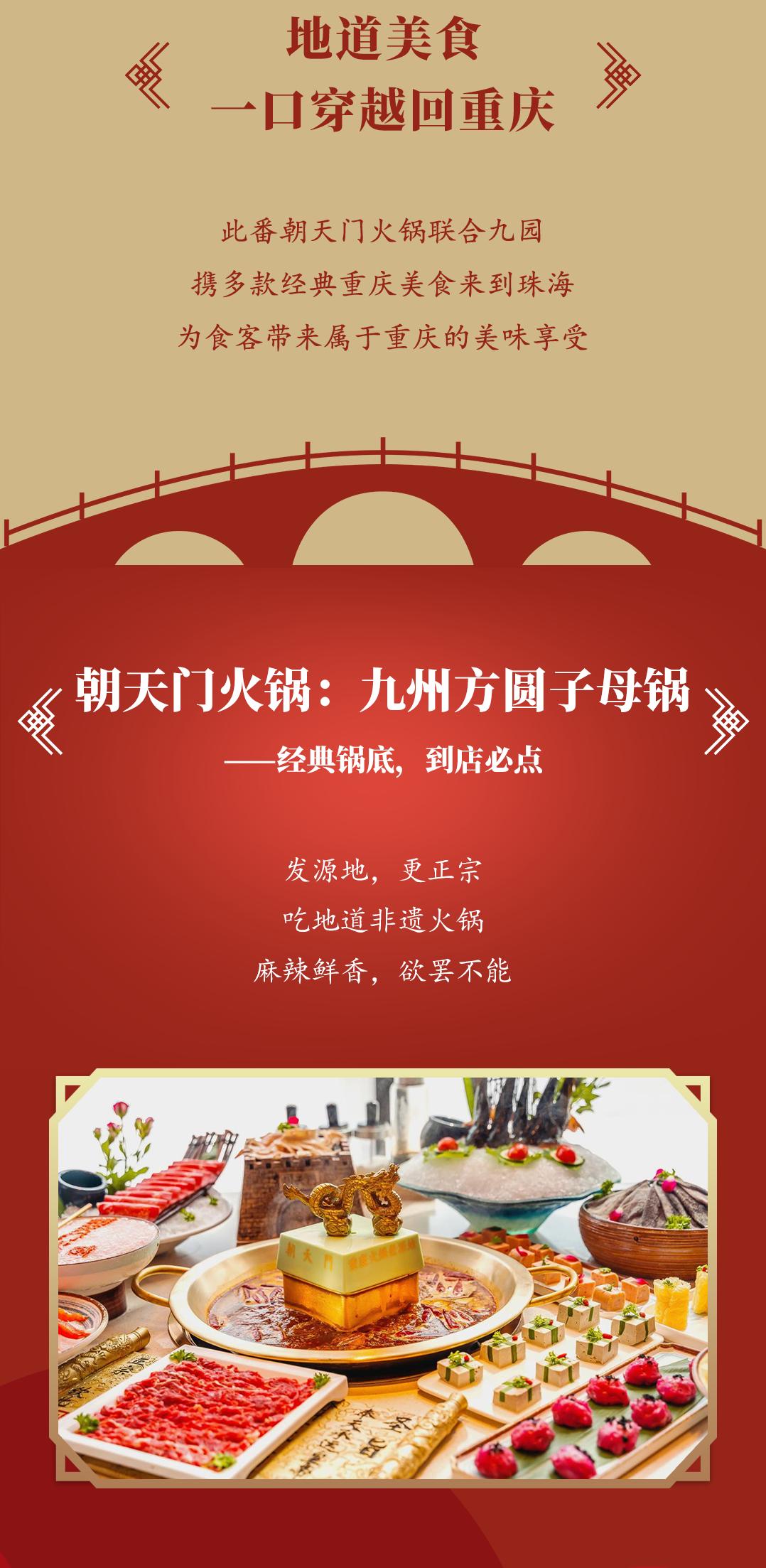 雙老字號(hào) | 朝天門火鍋&九園·重慶小吃重磅入駐珠海，一站體驗(yàn)重慶味！