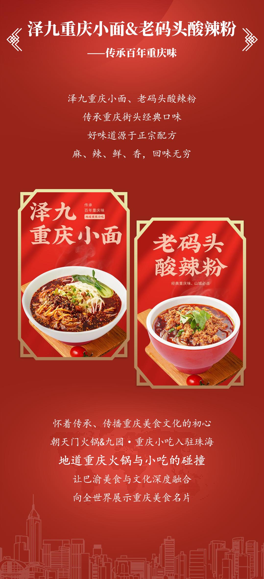 雙老字號(hào) | 朝天門火鍋&九園·重慶小吃重磅入駐珠海，一站體驗(yàn)重慶味！