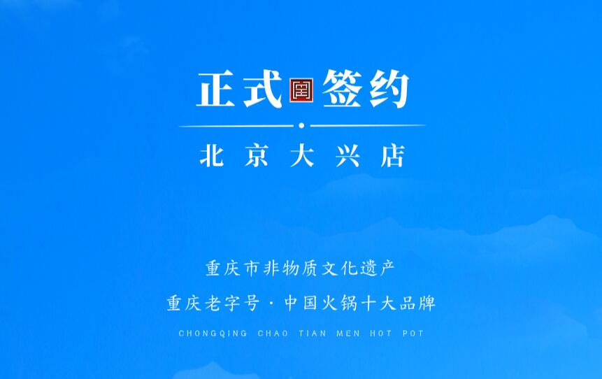 喜訊：北京大興章總與朝天門火鍋達(dá)成合作協(xié)議！