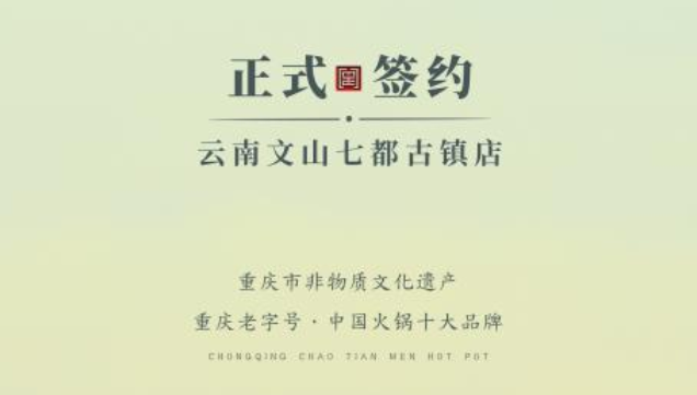 喜訊：云南文山李總與朝天門火鍋達(dá)成合作協(xié)議！